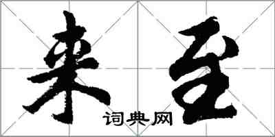 胡問遂來至行書怎么寫