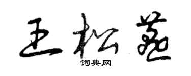 曾慶福王松燕草書個性簽名怎么寫