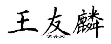 丁謙王友麟楷書個性簽名怎么寫