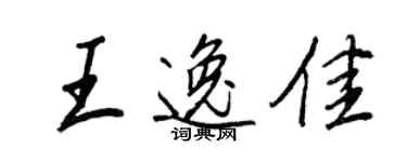 王正良王逸佳行書個性簽名怎么寫