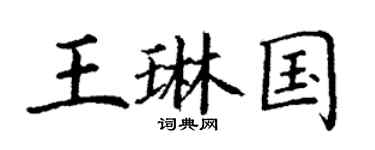 丁謙王琳國楷書個性簽名怎么寫