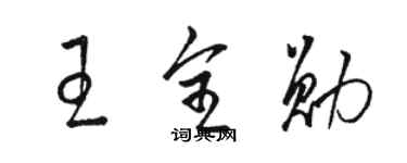 駱恆光王全勛草書個性簽名怎么寫