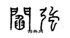 曾慶福閻強篆書個性簽名怎么寫