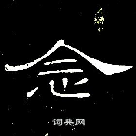 席夔千字文中念的寫法