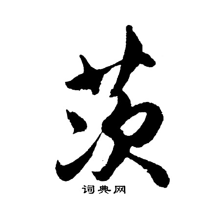 雉草書書法_雉字書法_草書字典