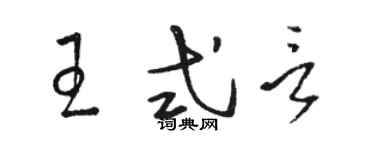 駱恆光王式言草書個性簽名怎么寫