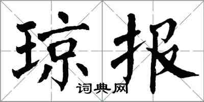 翁闓運瓊報楷書怎么寫