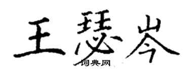 丁謙王瑟岑楷書個性簽名怎么寫