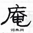 楊為國寫的硬筆隸書庵