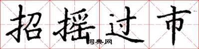 丁謙招搖過市楷書怎么寫