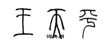 陳墨王天平篆書個性簽名怎么寫