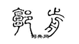 陳聲遠郭前篆書個性簽名怎么寫
