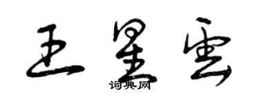 曾慶福王星雲草書個性簽名怎么寫