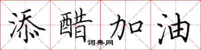 田英章添醋加油楷書怎么寫