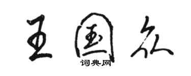 駱恆光王國眾行書個性簽名怎么寫