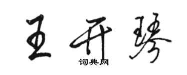 駱恆光王開琴行書個性簽名怎么寫