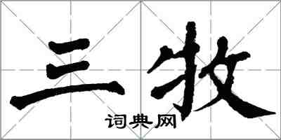 翁闓運三牧楷書怎么寫