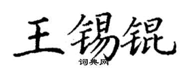 丁謙王錫錕楷書個性簽名怎么寫