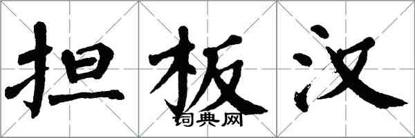 翁闓運擔板漢楷書怎么寫