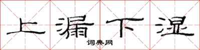 范連陞上漏下濕隸書怎么寫