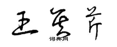 曾慶福王其芹草書個性簽名怎么寫