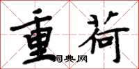 周炳元重荷楷書怎么寫