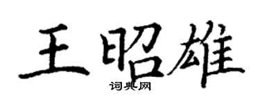 丁謙王昭雄楷書個性簽名怎么寫