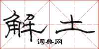駱恆光解土隸書怎么寫