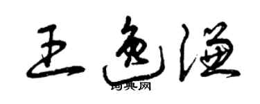 曾慶福王逸謙草書個性簽名怎么寫