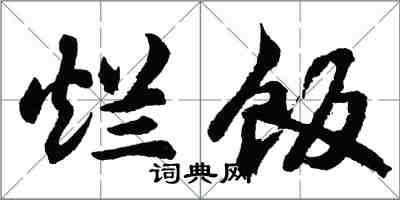 胡問遂爛飯行書怎么寫