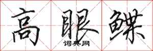田英章高眼鰈行書怎么寫