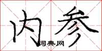 龐中華內參楷書怎么寫