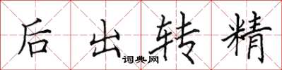 田英章後出轉精楷書怎么寫