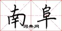 荊霄鵬南阜楷書怎么寫