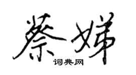 王正良蔡娣行書個性簽名怎么寫