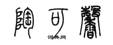 陳墨陶可馨篆書個性簽名怎么寫