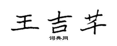 袁強王吉芊楷書個性簽名怎么寫