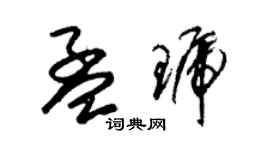 朱錫榮孟琥草書個性簽名怎么寫