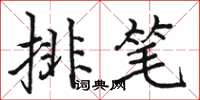 駱恆光排筆楷書怎么寫