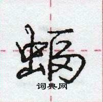 龐中華寫的硬筆行書蝠