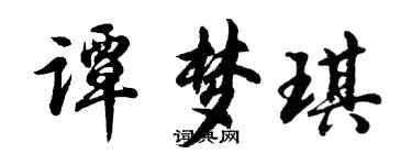 胡問遂譚夢琪行書個性簽名怎么寫