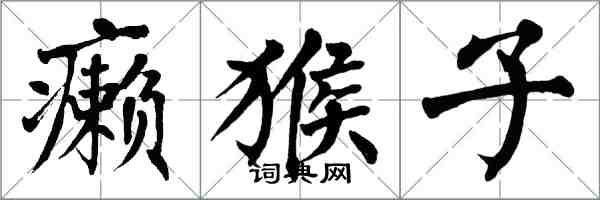 翁闓運癩猴子楷書怎么寫