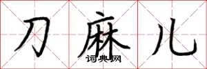 荊霄鵬刀麻兒楷書怎么寫