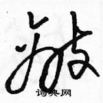 駱恆光寫的硬筆草書敵