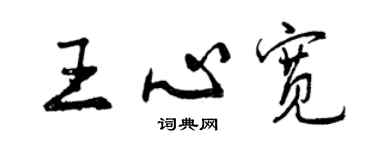 曾慶福王心寬行書個性簽名怎么寫