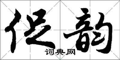 胡問遂促韻行書怎么寫