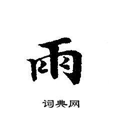 轉輪聖王經寫的雨