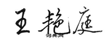 駱恆光王艷庭行書個性簽名怎么寫