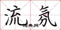荊霄鵬流氛楷書怎么寫