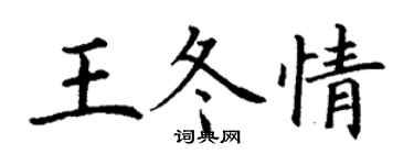 丁謙王冬情楷書個性簽名怎么寫